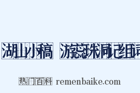 湖山小稿·游蕊珠洞记组词是什么意思的图片